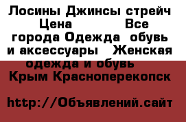 Лосины Джинсы стрейч › Цена ­ 1 850 - Все города Одежда, обувь и аксессуары » Женская одежда и обувь   . Крым,Красноперекопск